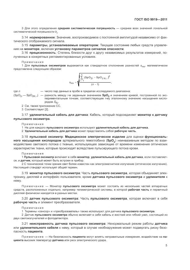 ГОСТ ISO 9919-2011, страница 11