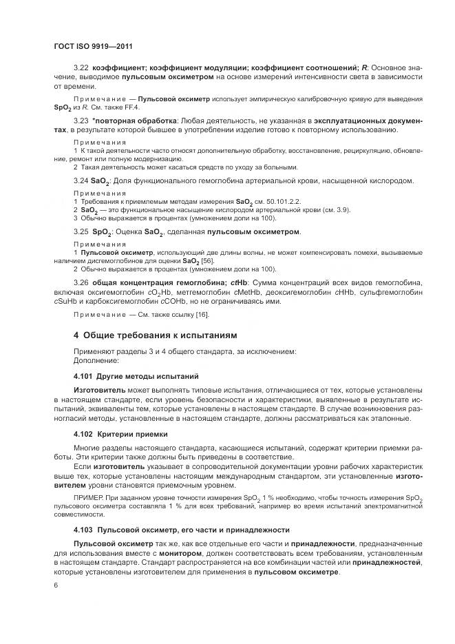 ГОСТ ISO 9919-2011, страница 12