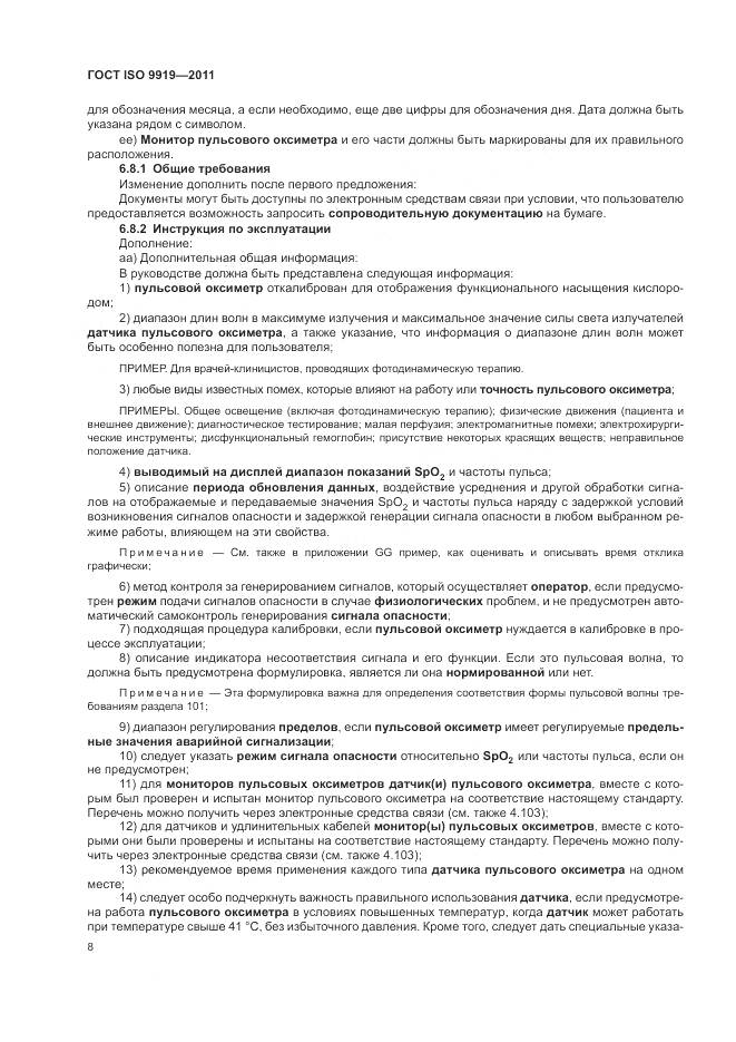 ГОСТ ISO 9919-2011, страница 14