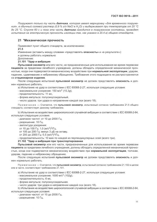 ГОСТ ISO 9919-2011, страница 17