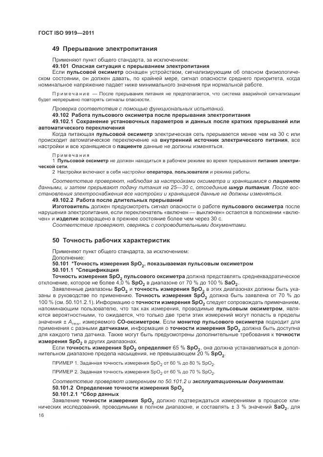 ГОСТ ISO 9919-2011, страница 22