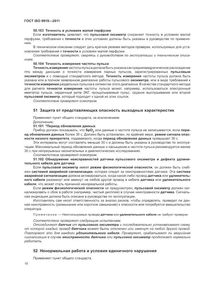 ГОСТ ISO 9919-2011, страница 24