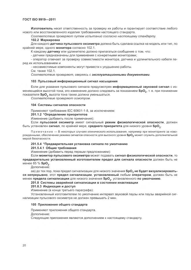 ГОСТ ISO 9919-2011, страница 26