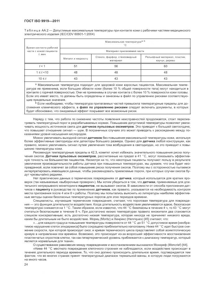 ГОСТ ISO 9919-2011, страница 30