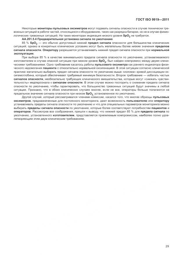 ГОСТ ISO 9919-2011, страница 35