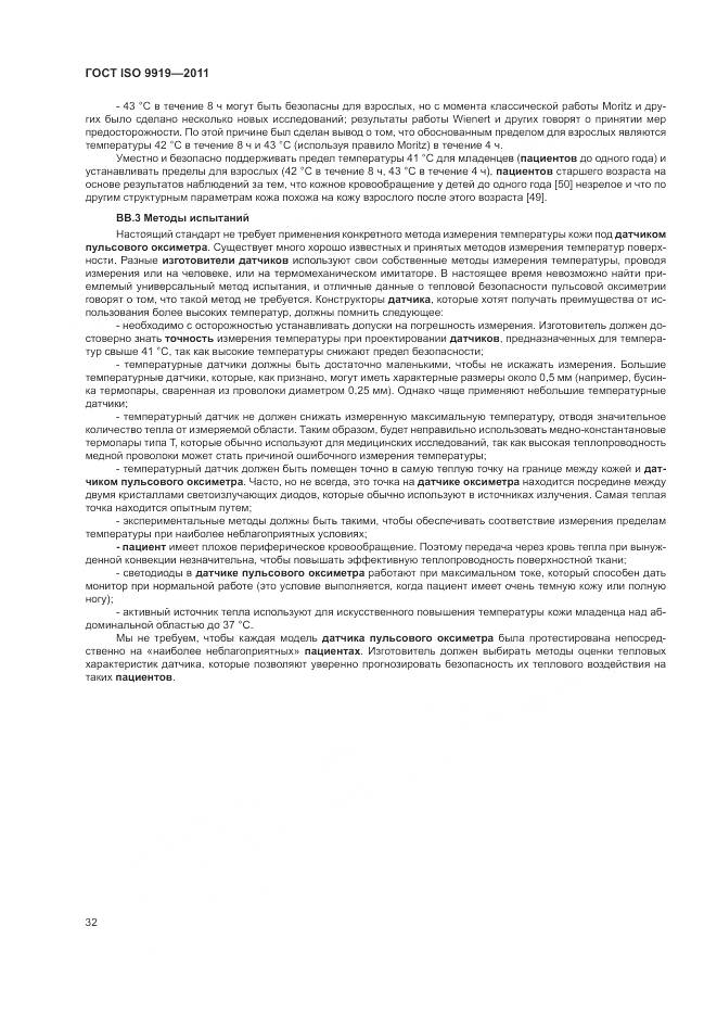 ГОСТ ISO 9919-2011, страница 38