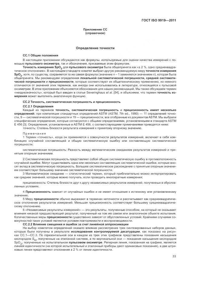 ГОСТ ISO 9919-2011, страница 39