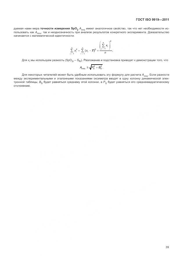 ГОСТ ISO 9919-2011, страница 45
