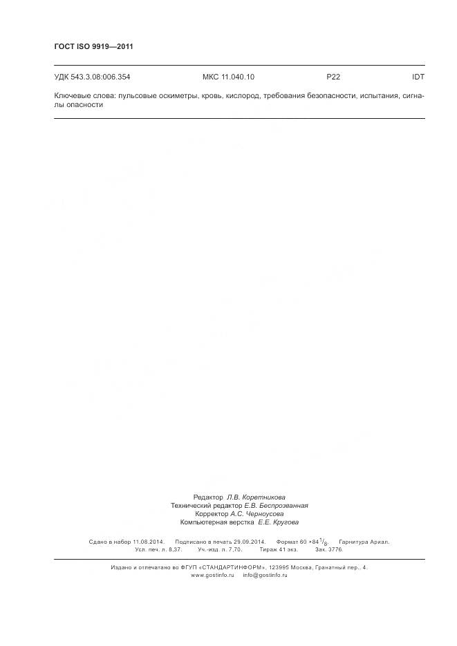 ГОСТ ISO 9919-2011, страница 74