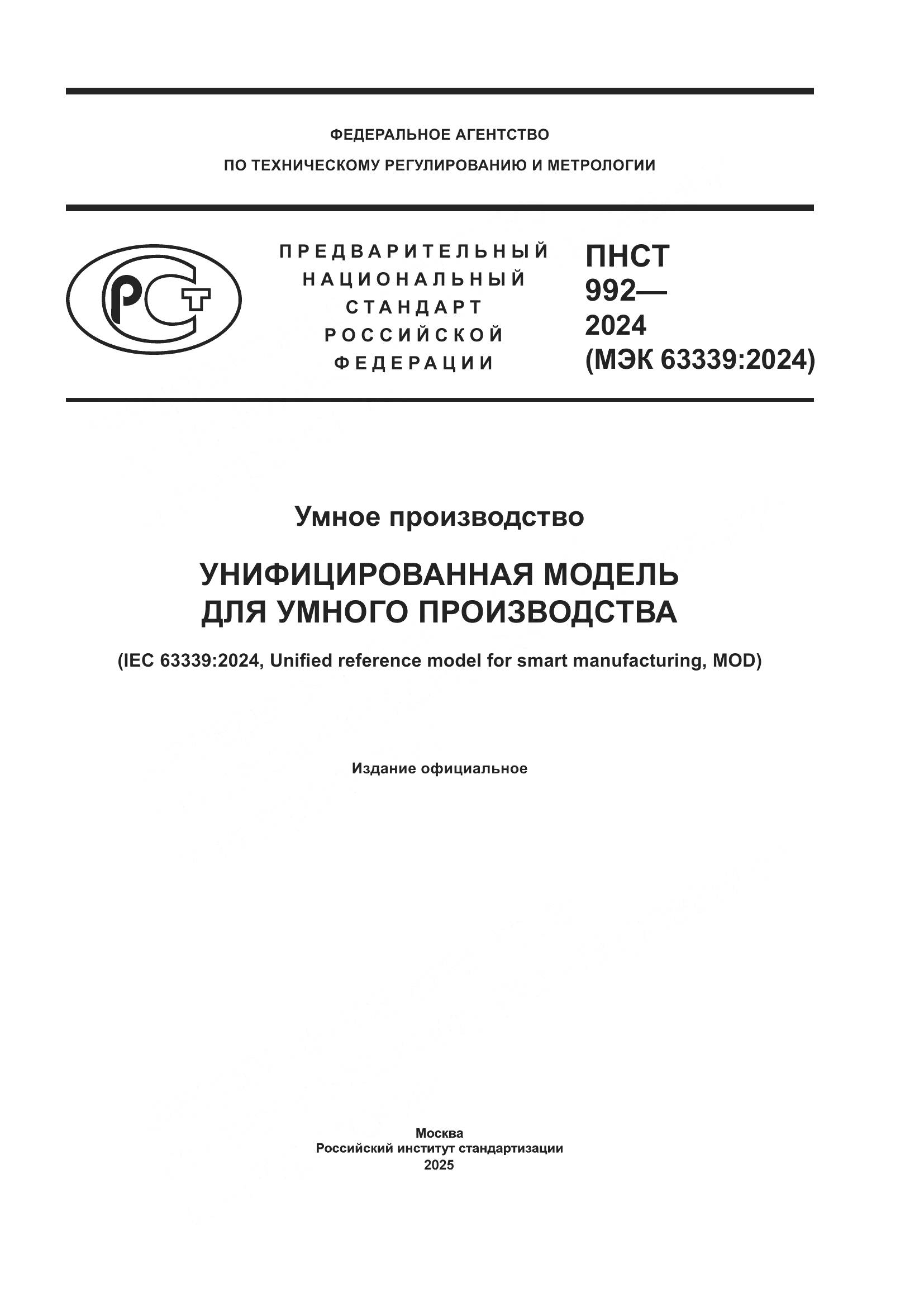 ПНСТ 992-2024, страница 1
