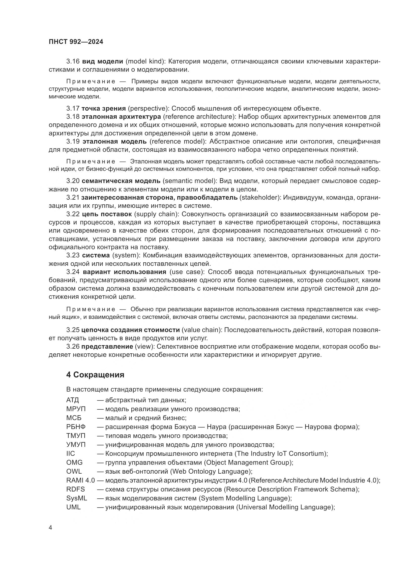 ПНСТ 992-2024, страница 10