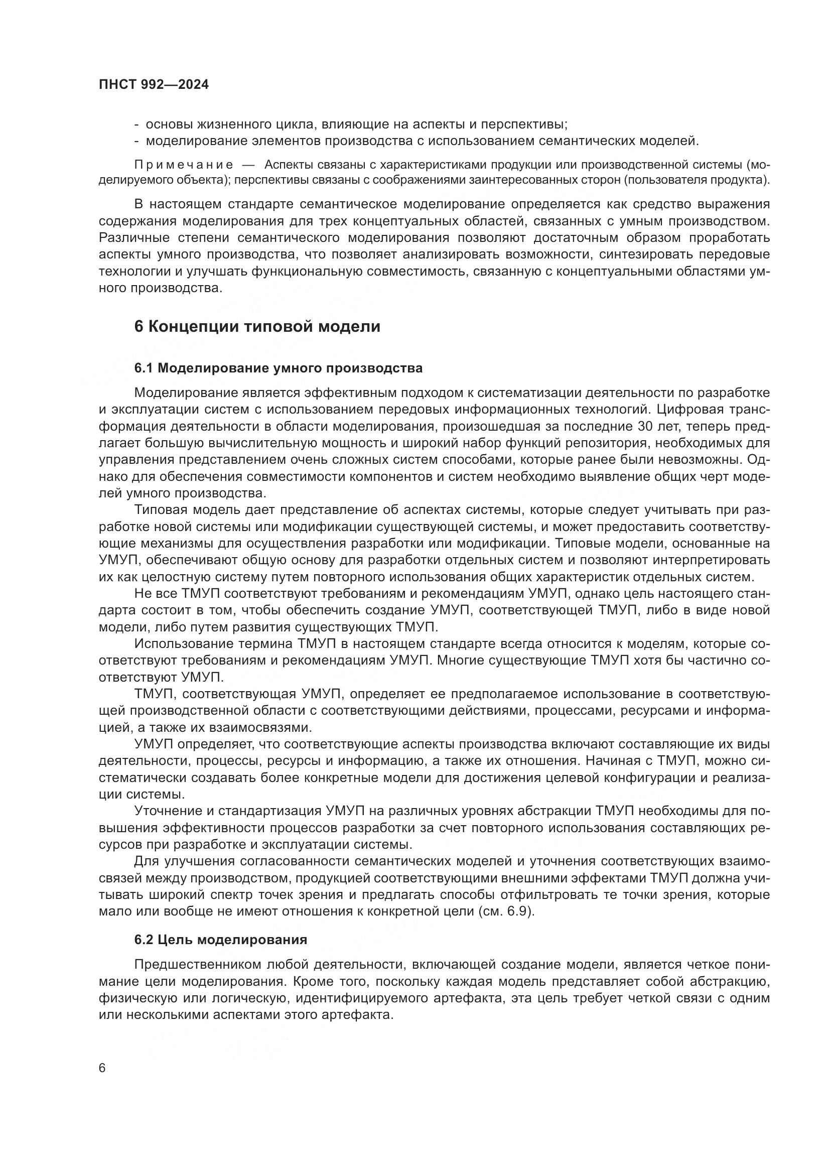 ПНСТ 992-2024, страница 12