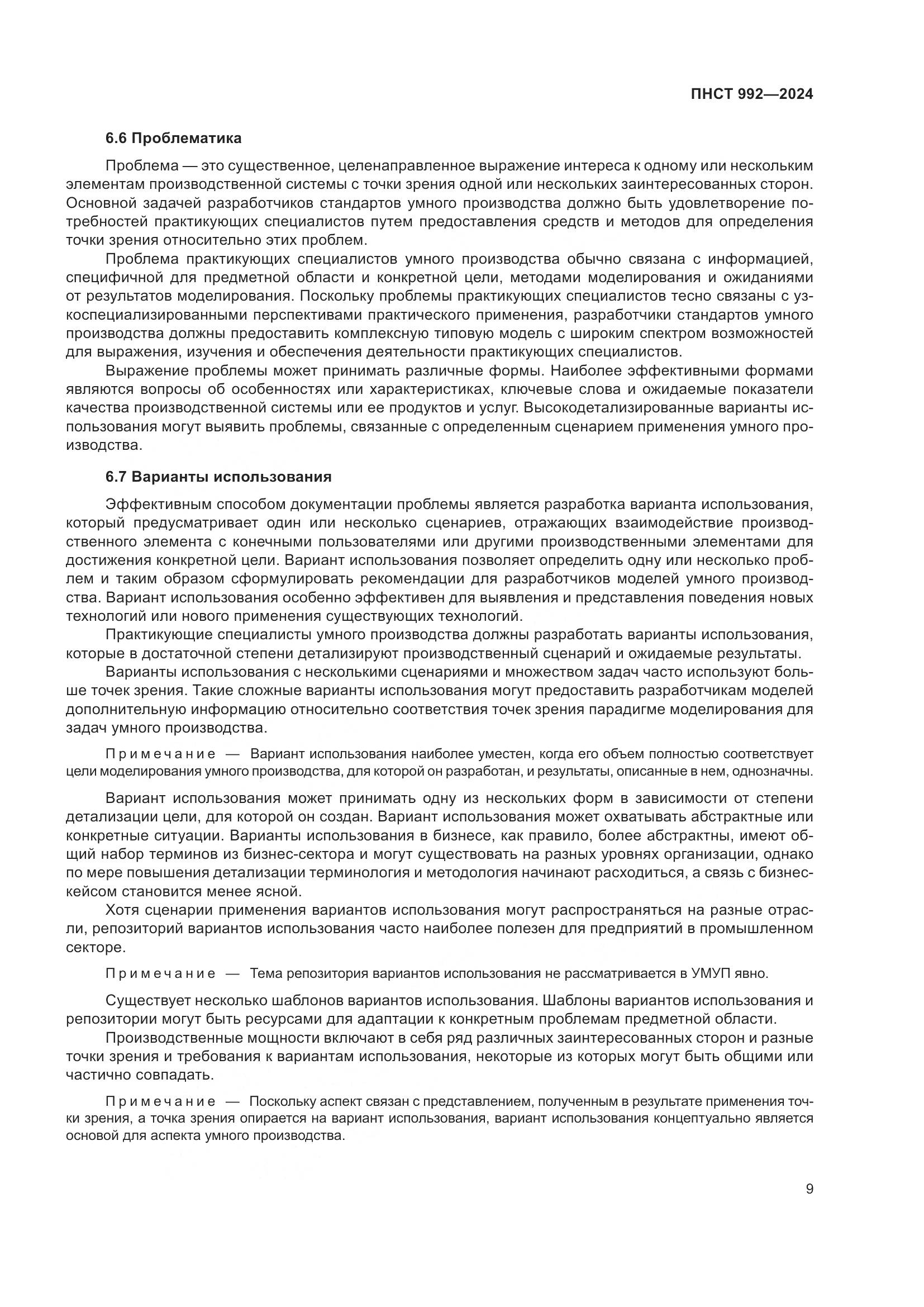 ПНСТ 992-2024, страница 15