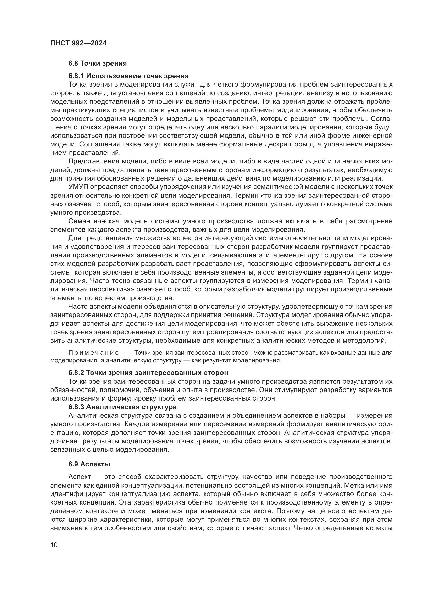 ПНСТ 992-2024, страница 16