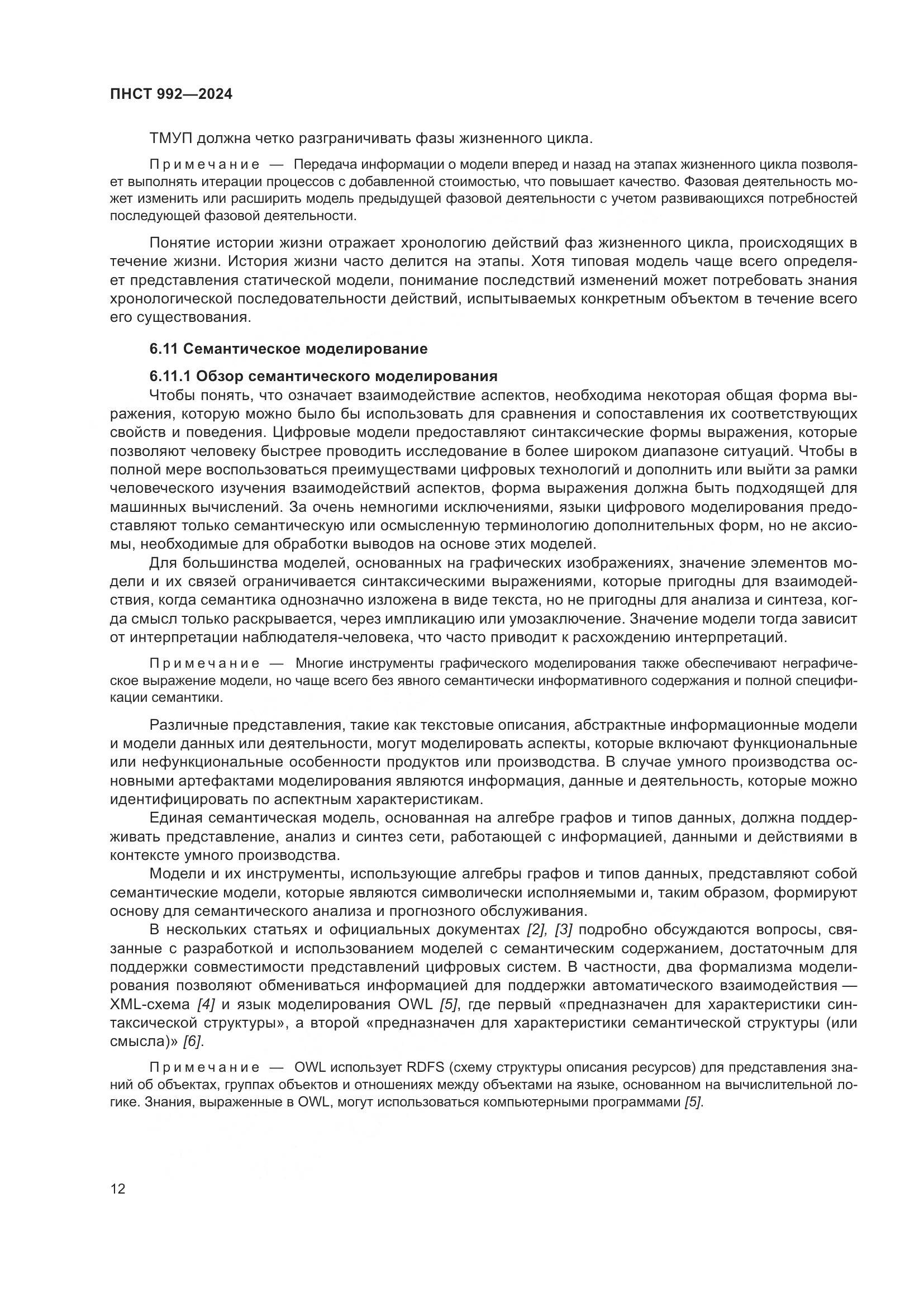 ПНСТ 992-2024, страница 18