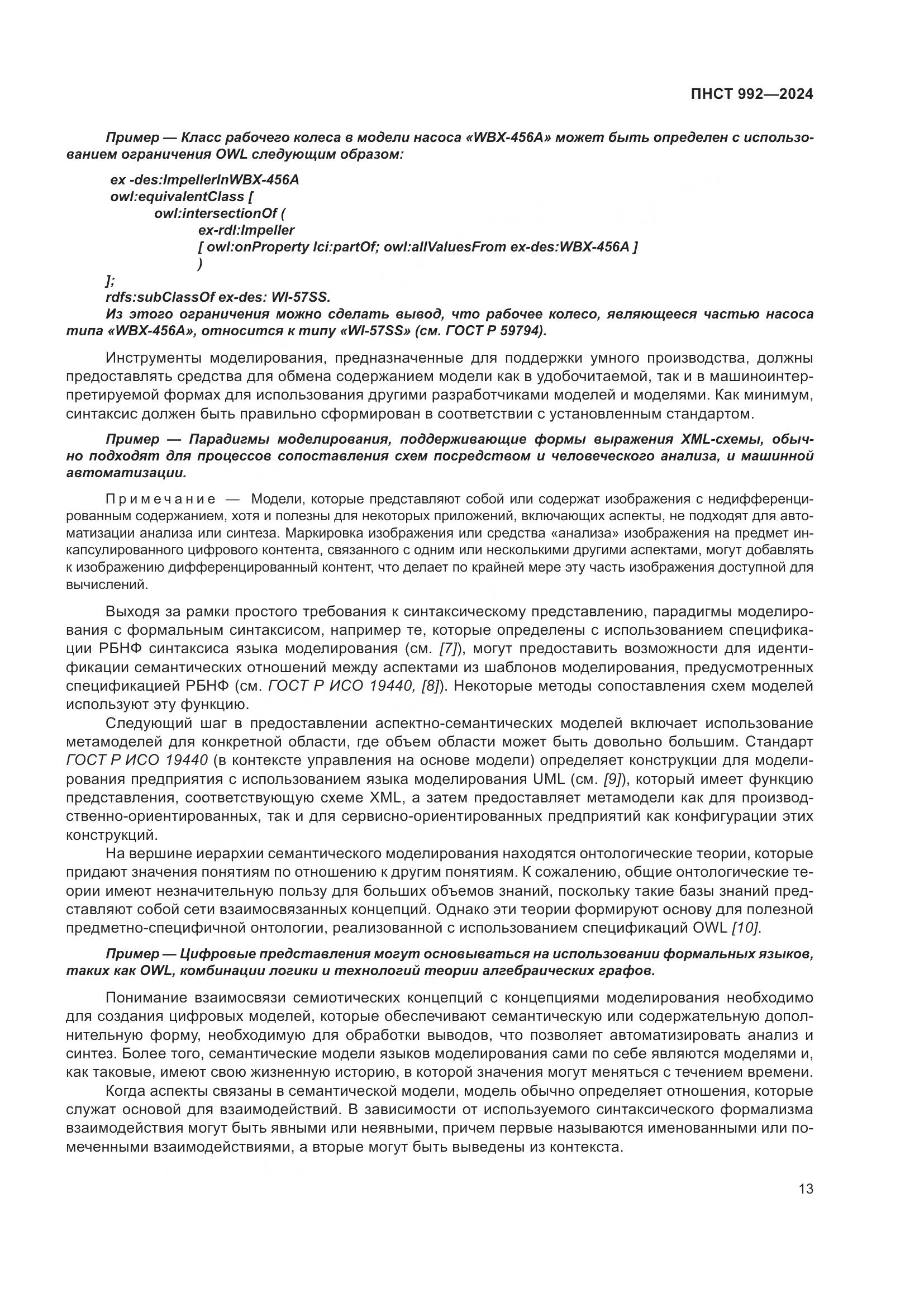 ПНСТ 992-2024, страница 19