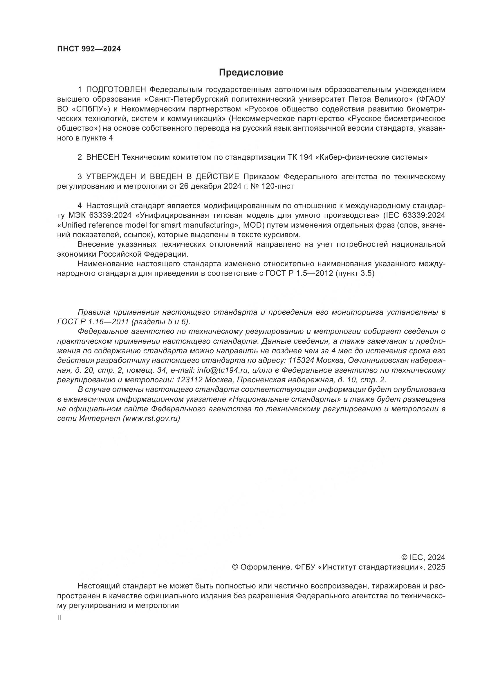 ПНСТ 992-2024, страница 2