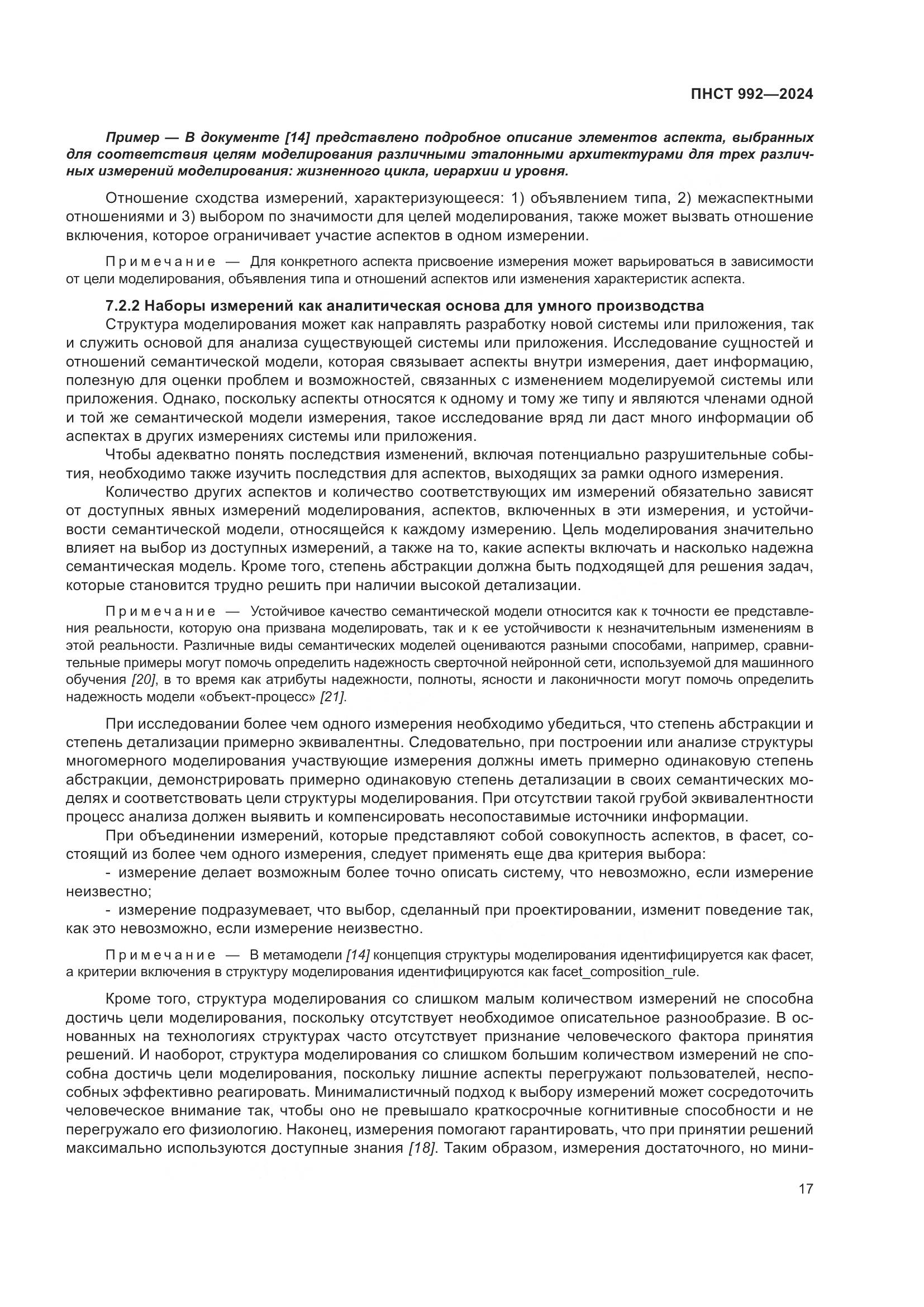 ПНСТ 992-2024, страница 23