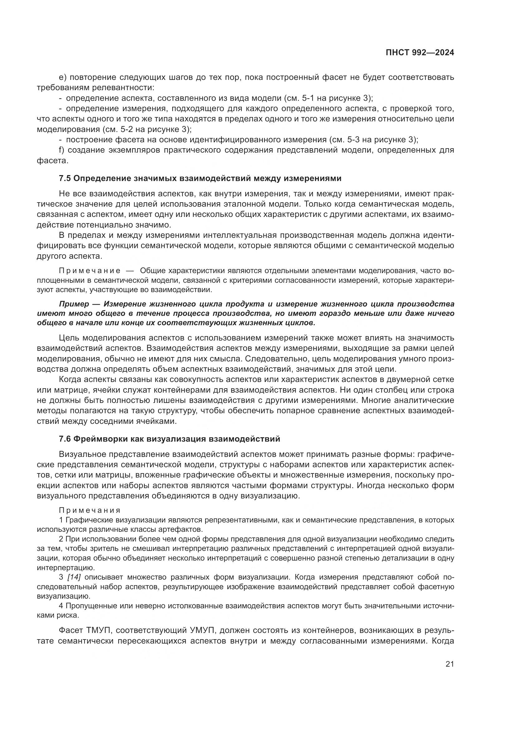 ПНСТ 992-2024, страница 27