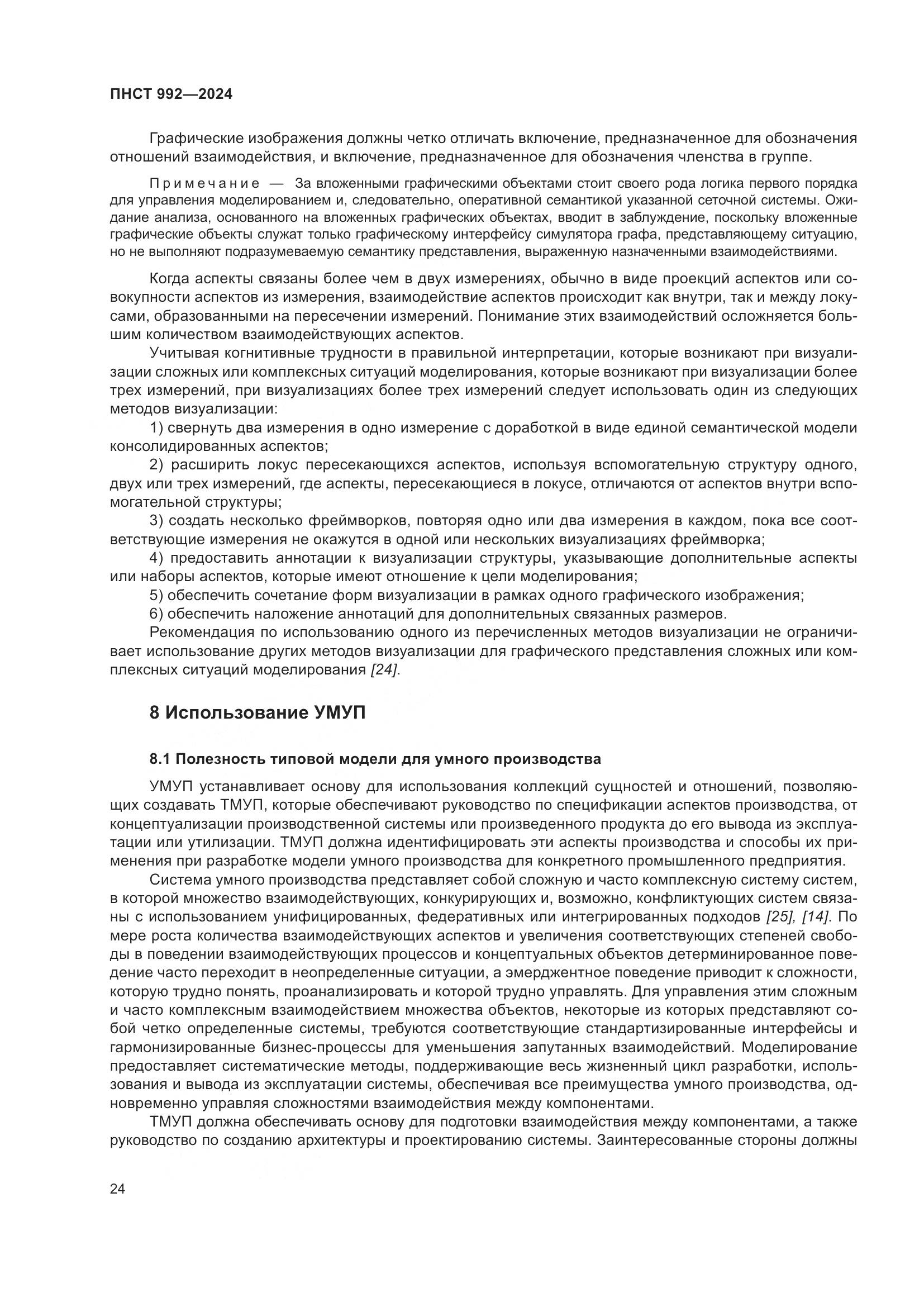 ПНСТ 992-2024, страница 30