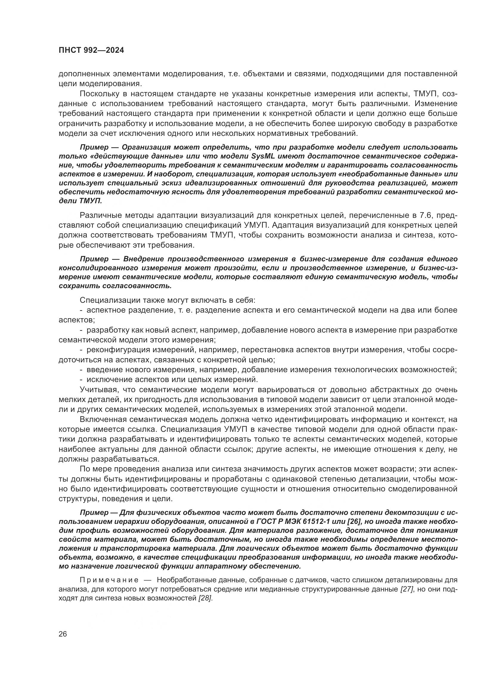 ПНСТ 992-2024, страница 32