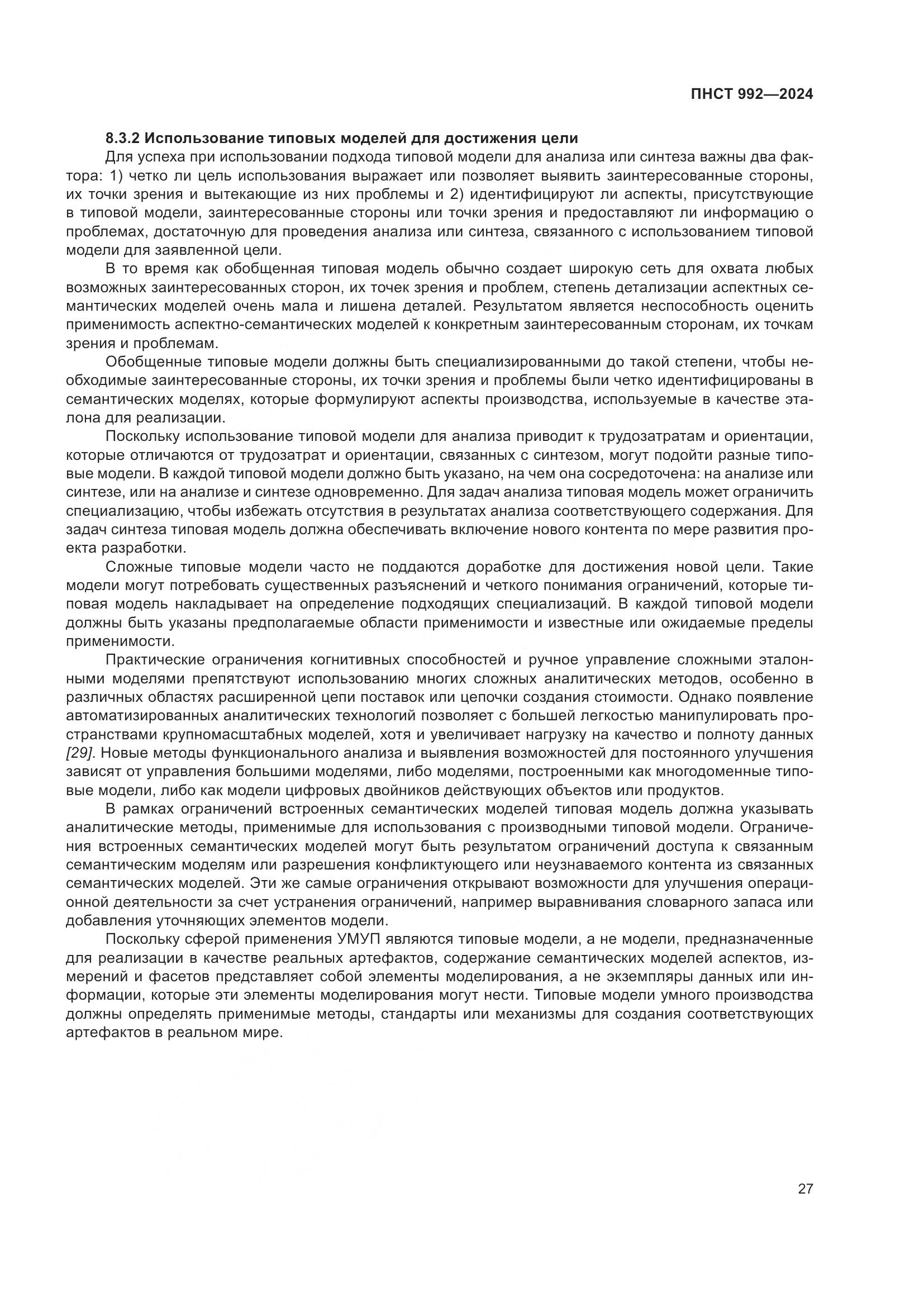 ПНСТ 992-2024, страница 33