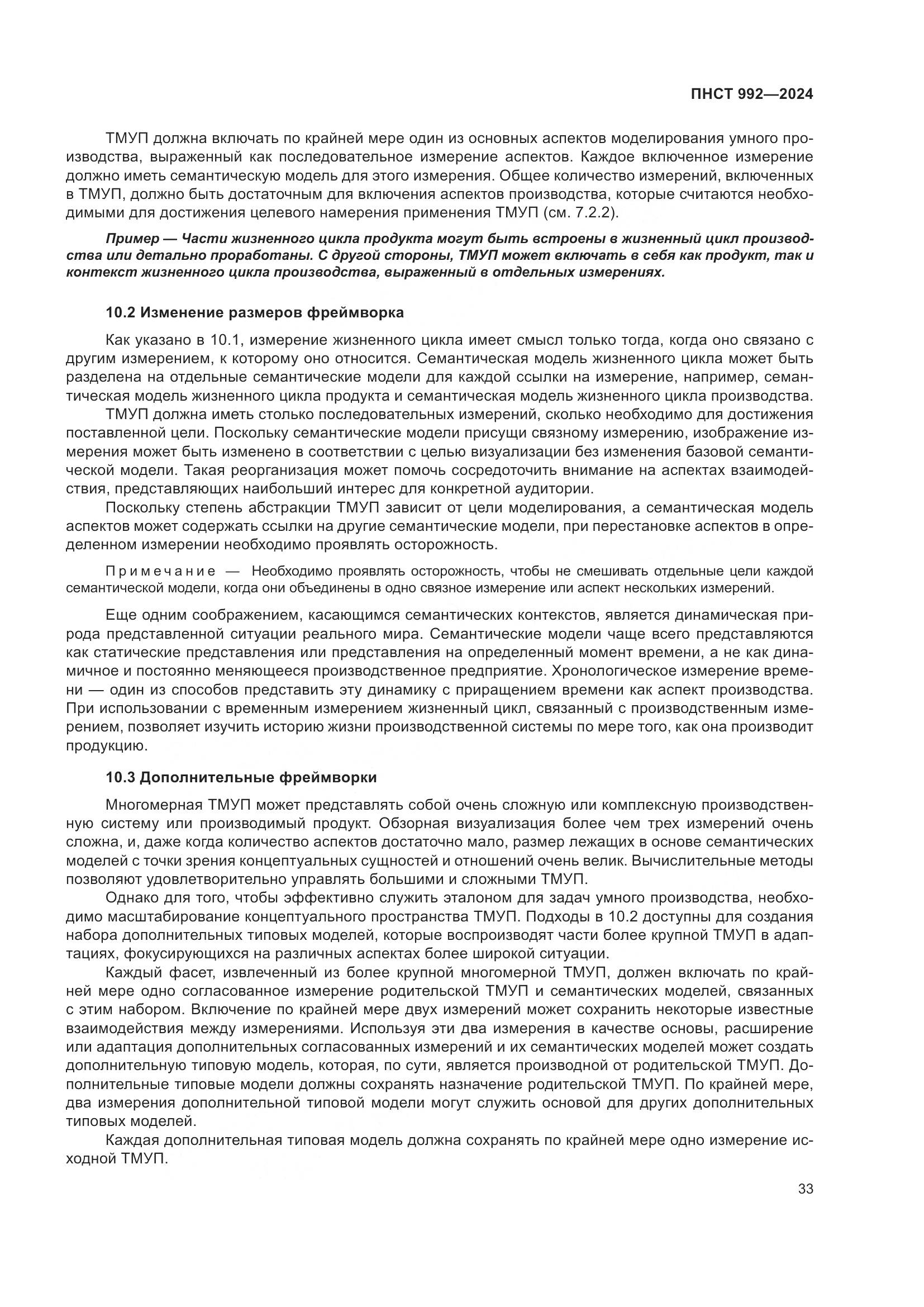 ПНСТ 992-2024, страница 39