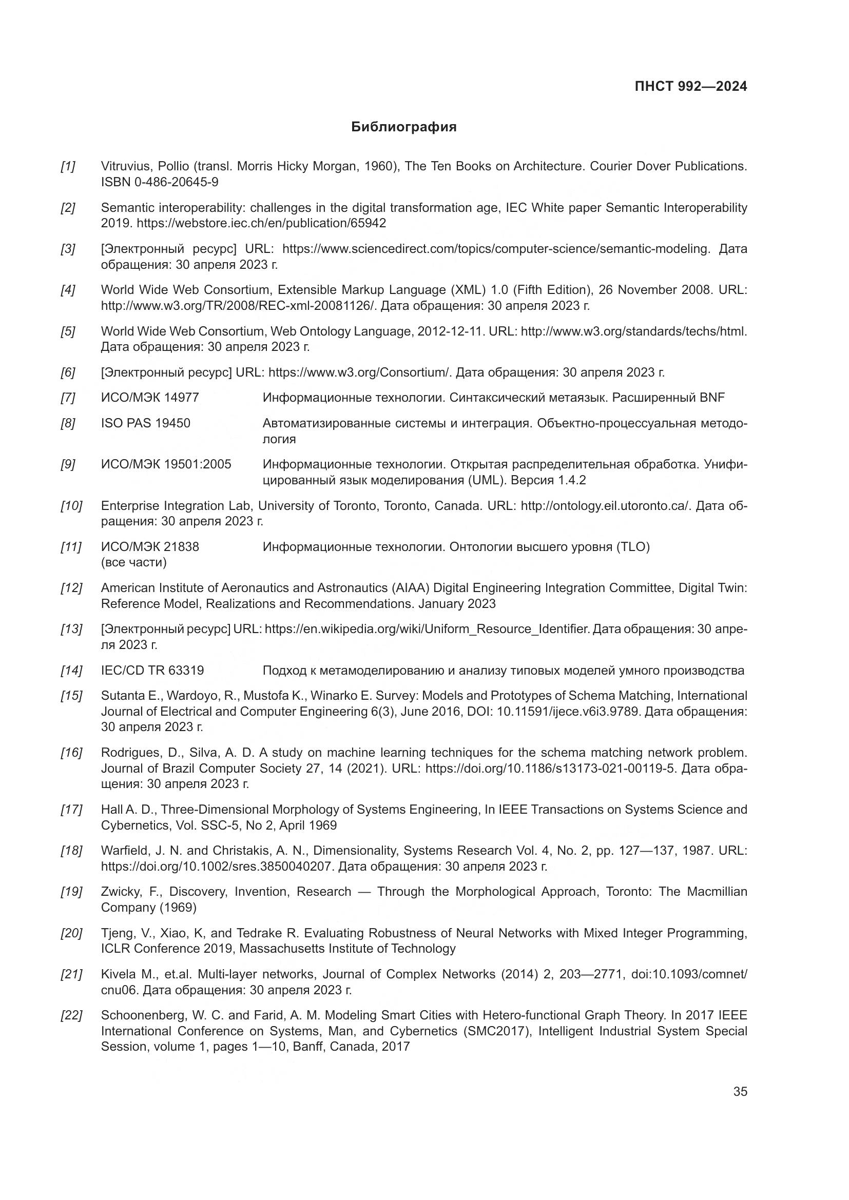 ПНСТ 992-2024, страница 41