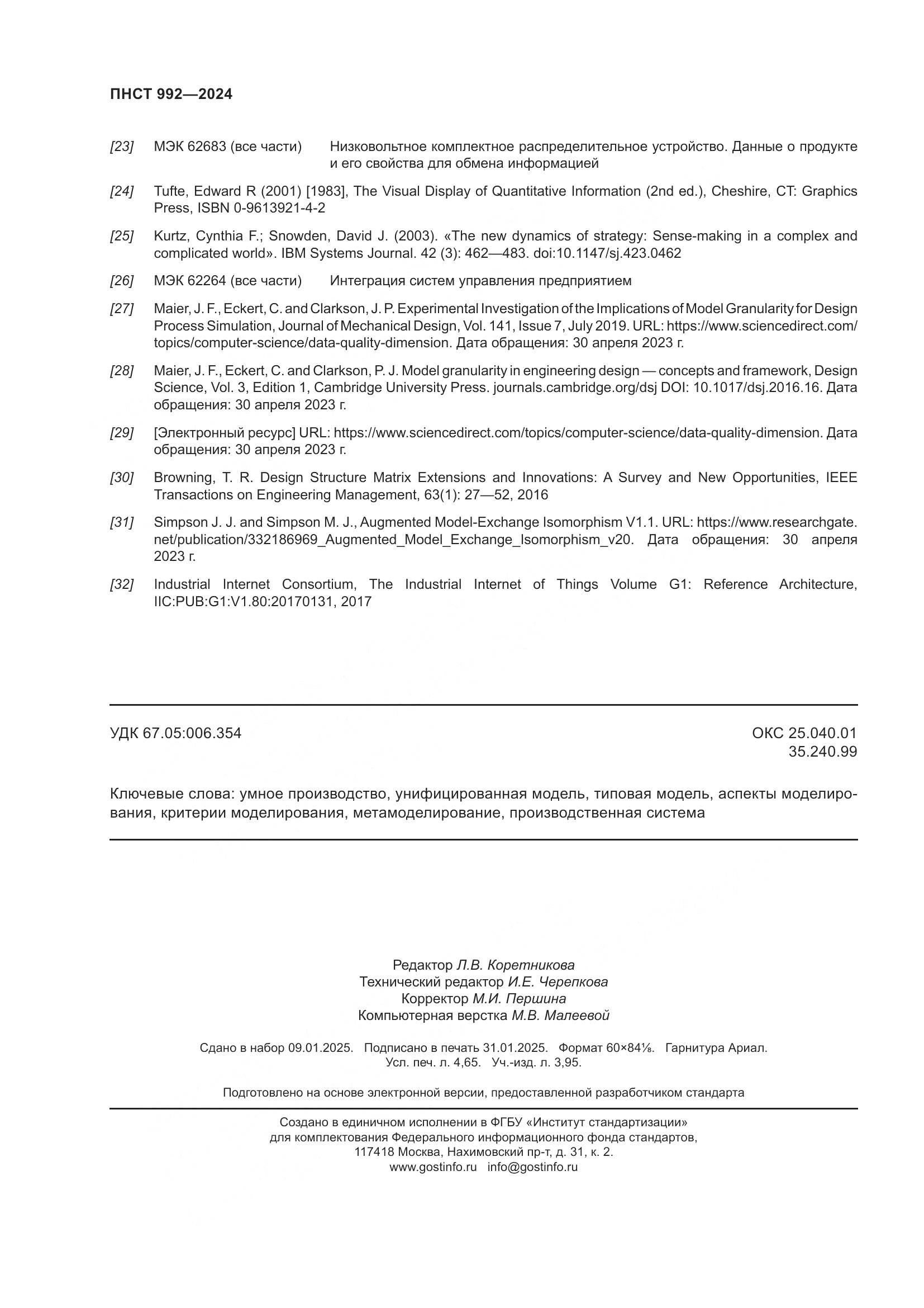 ПНСТ 992-2024, страница 42