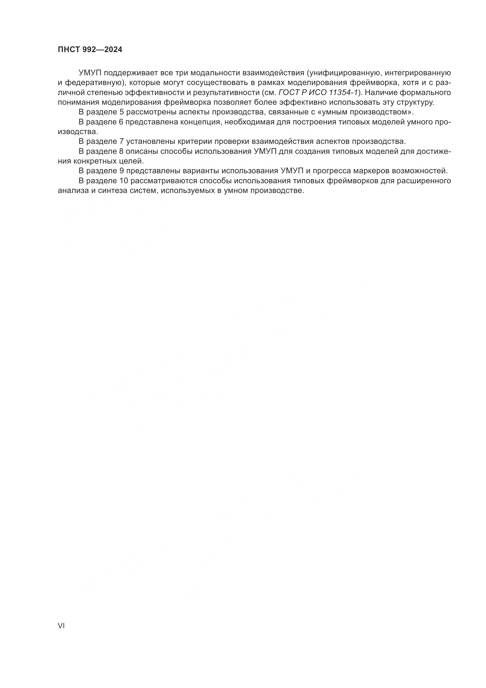ПНСТ 992-2024, страница 6