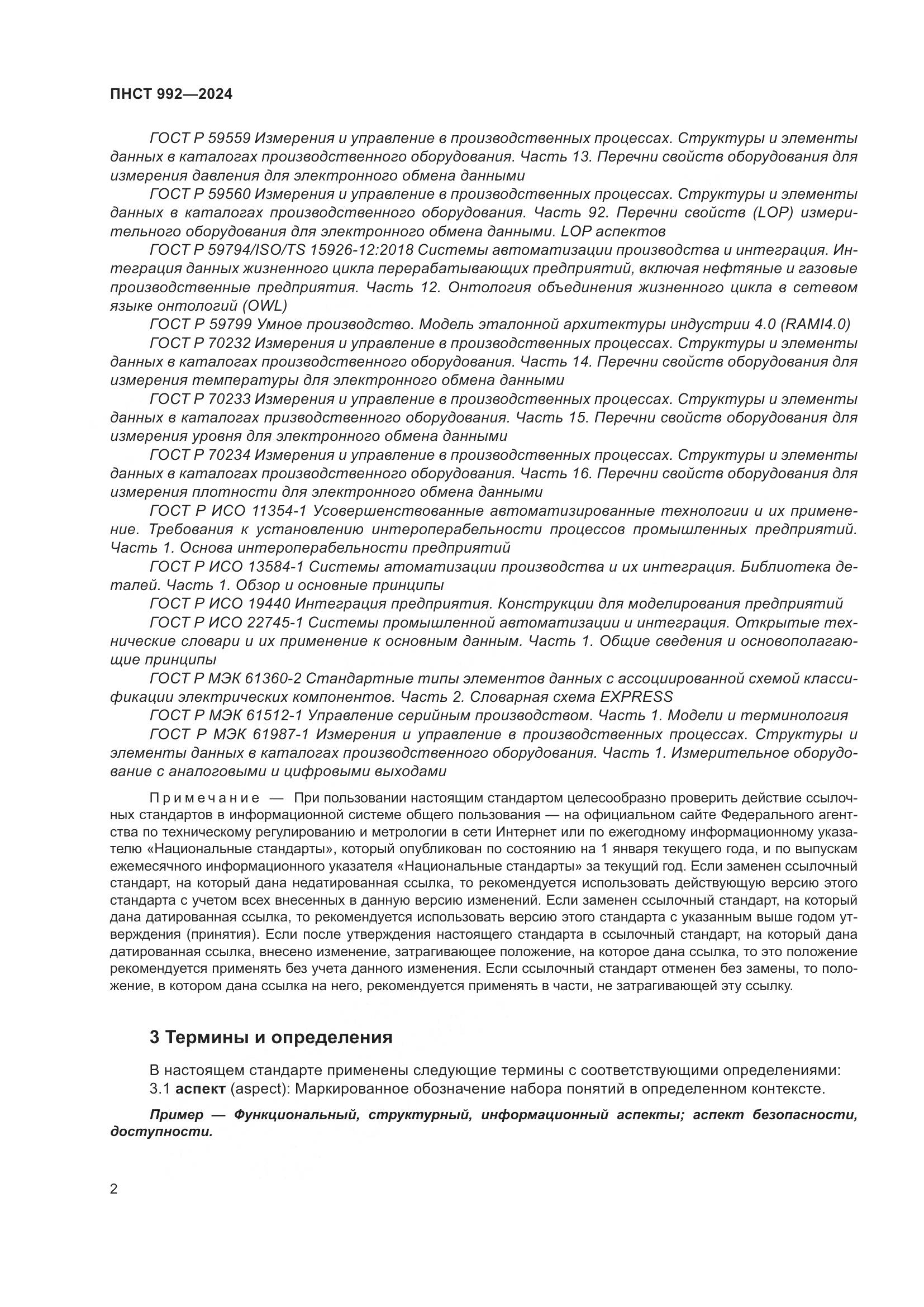 ПНСТ 992-2024, страница 8