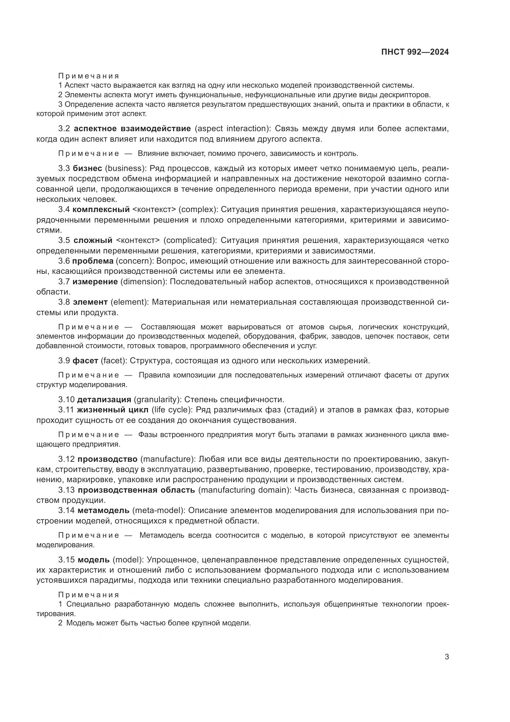 ПНСТ 992-2024, страница 9
