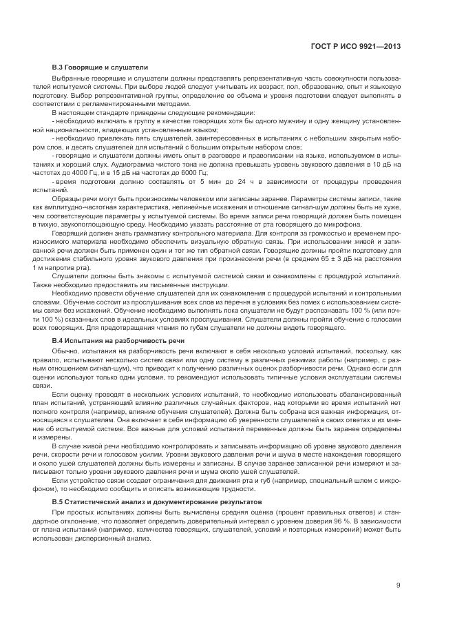ГОСТ Р ИСО 9921-2013, страница 13