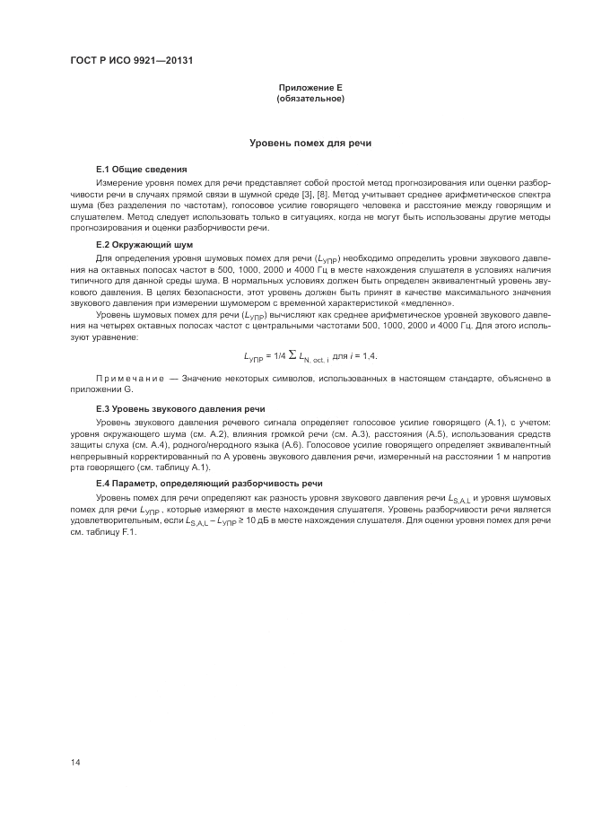 ГОСТ Р ИСО 9921-2013, страница 18