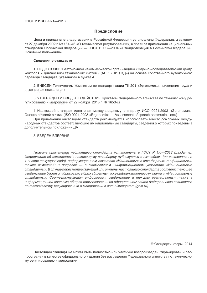 ГОСТ Р ИСО 9921-2013, страница 2