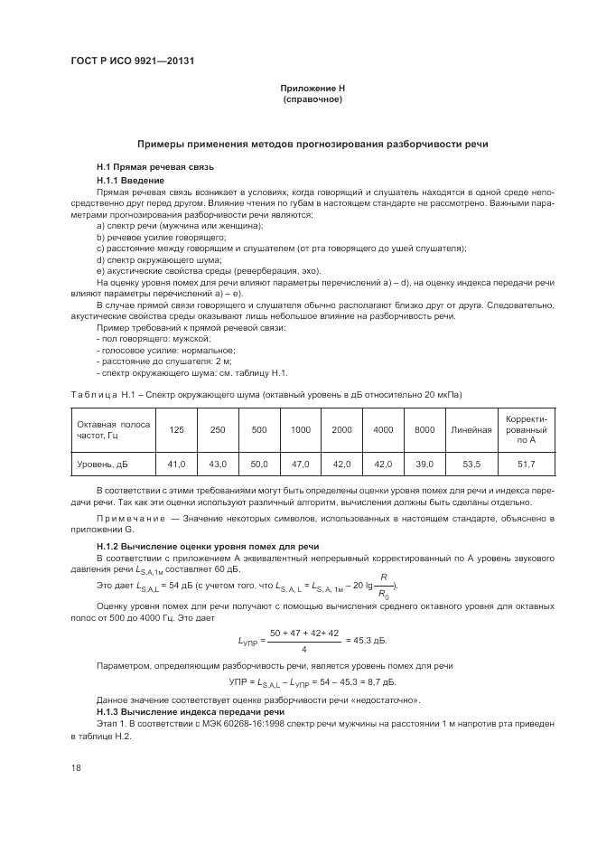 ГОСТ Р ИСО 9921-2013, страница 22