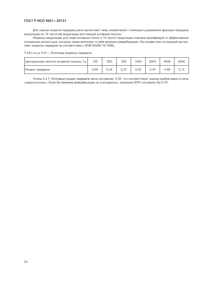 ГОСТ Р ИСО 9921-2013, страница 26