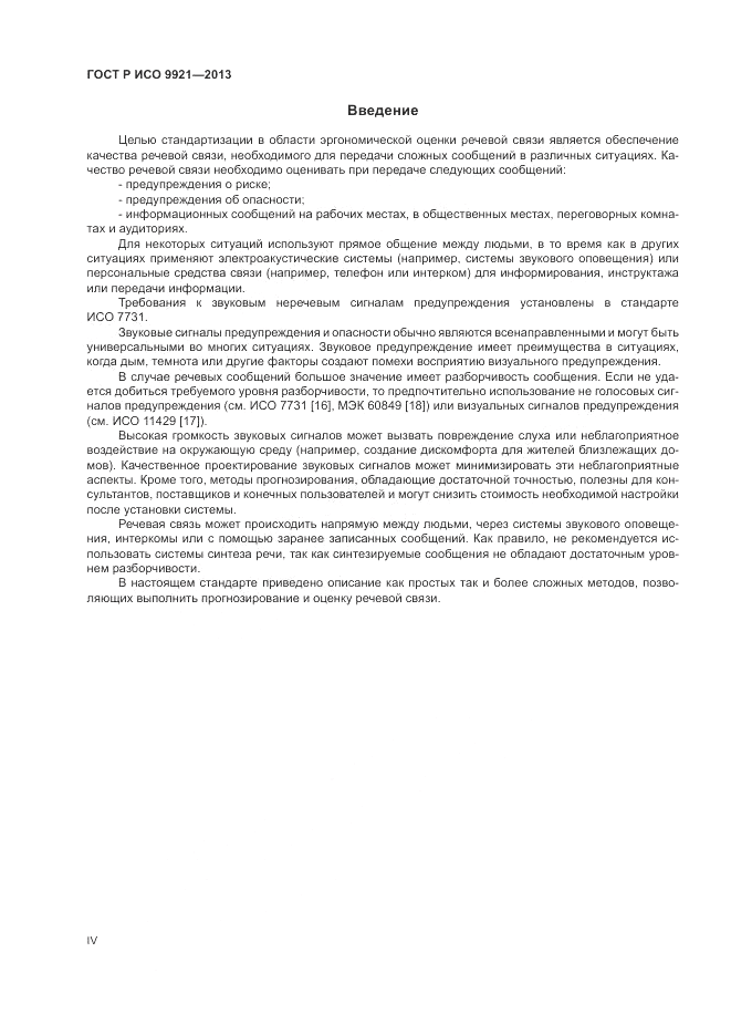 ГОСТ Р ИСО 9921-2013, страница 4