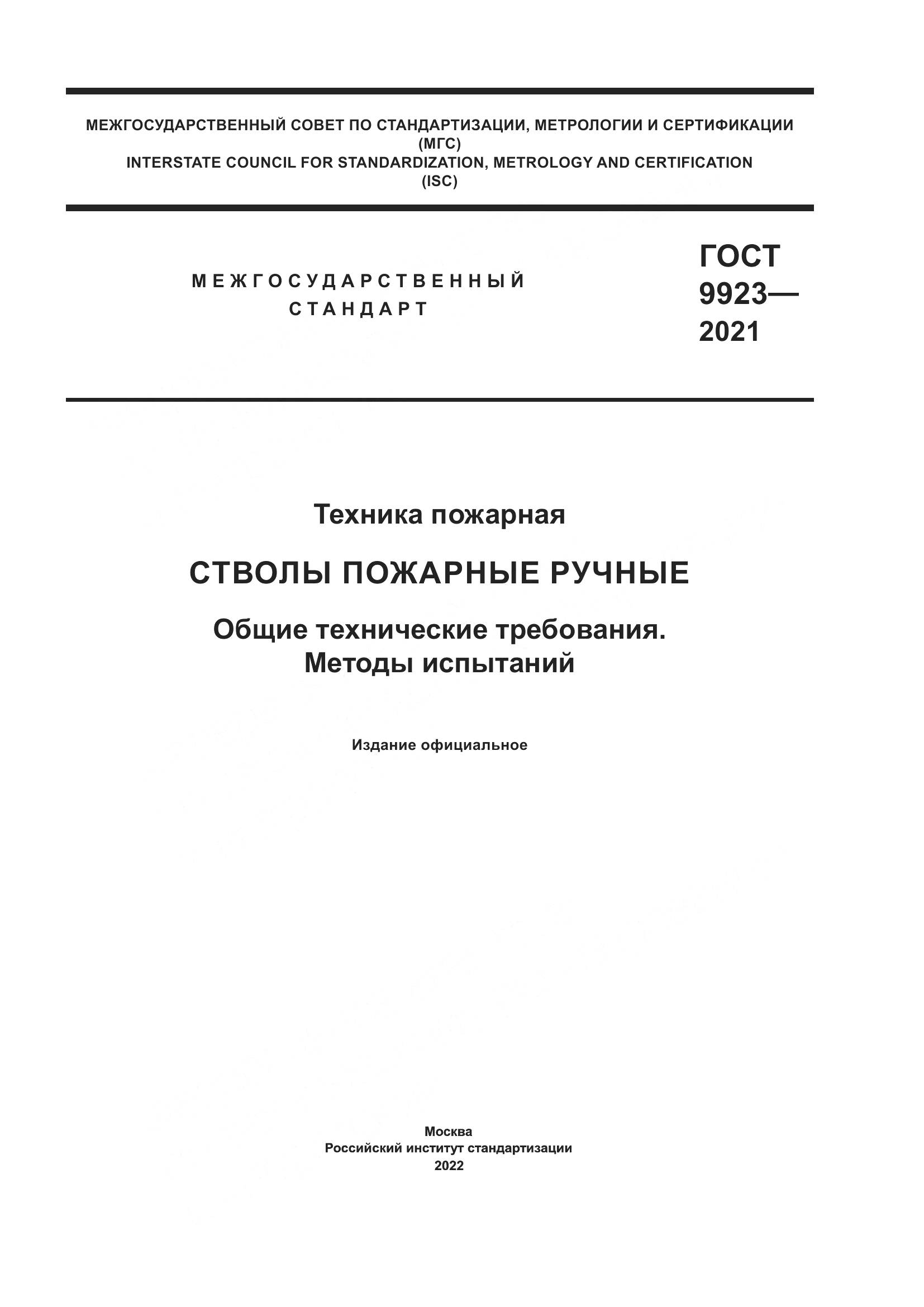 ГОСТ 9923-2021, страница 1