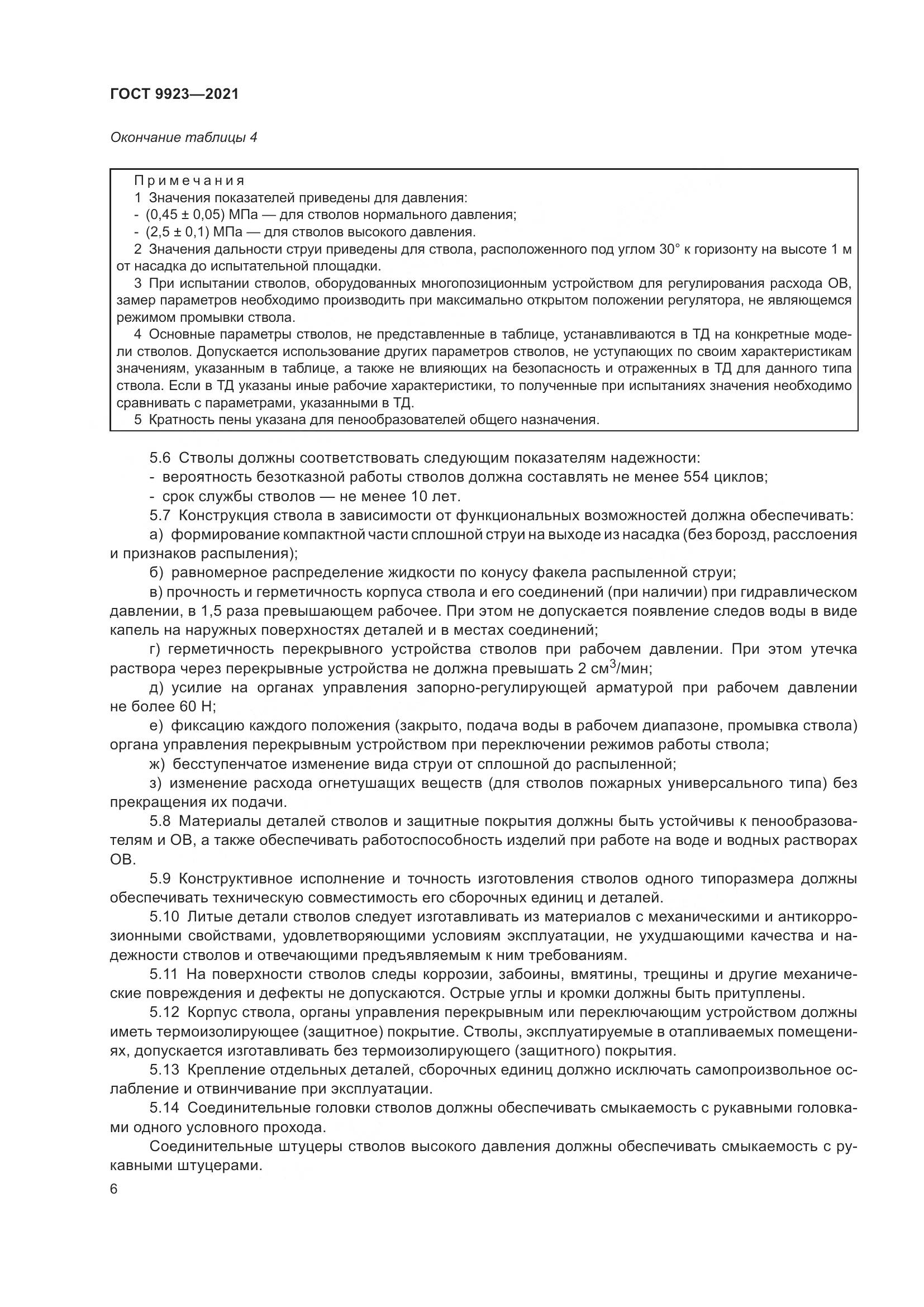 ГОСТ 9923-2021, страница 10