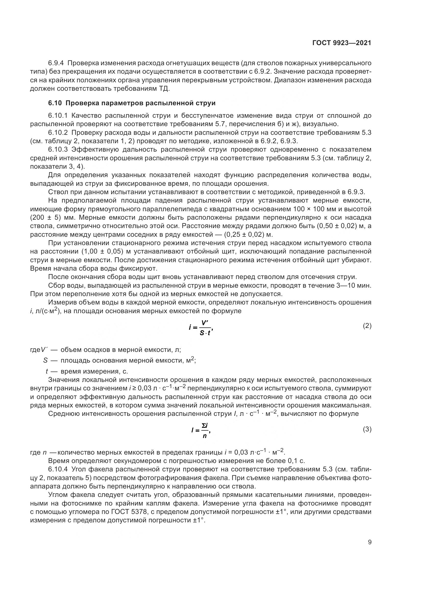 ГОСТ 9923-2021, страница 13