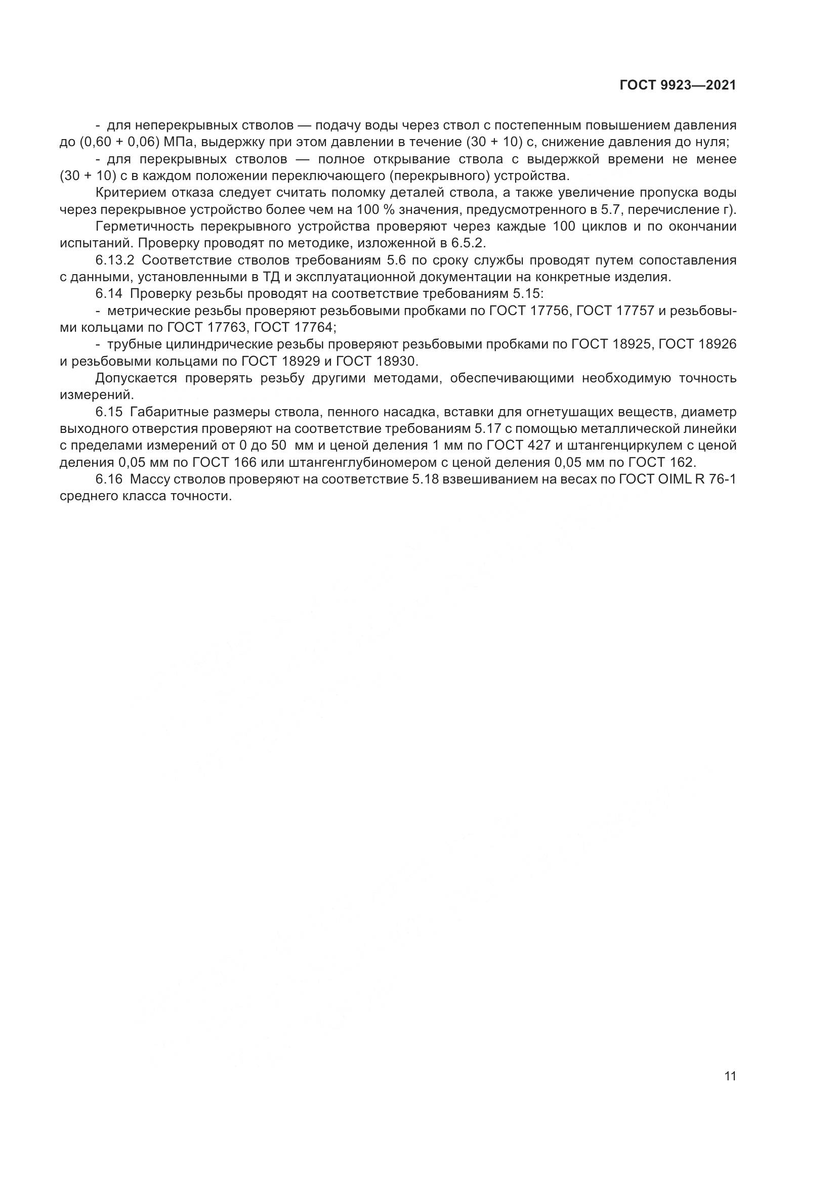 ГОСТ 9923-2021, страница 15