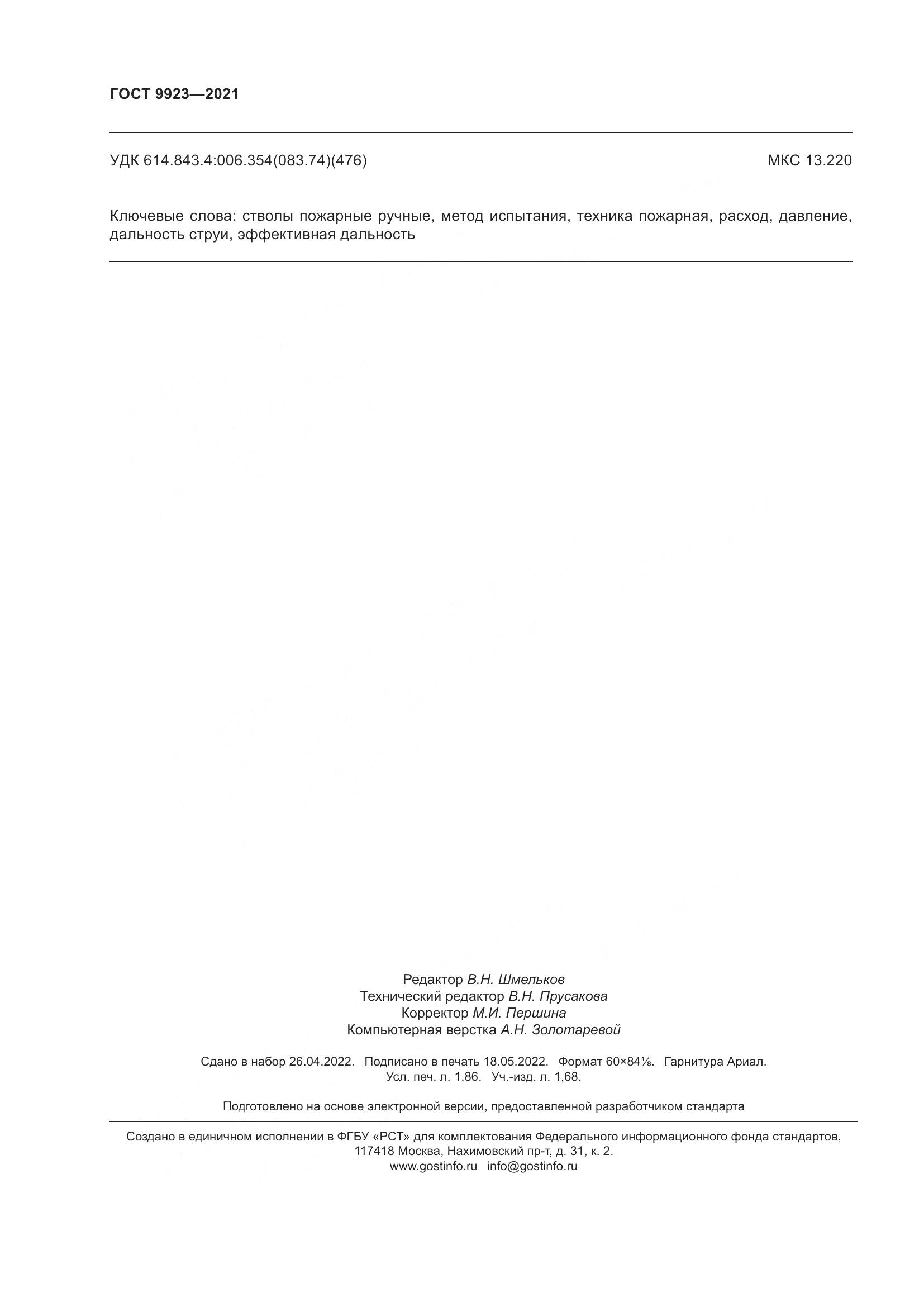ГОСТ 9923-2021, страница 16