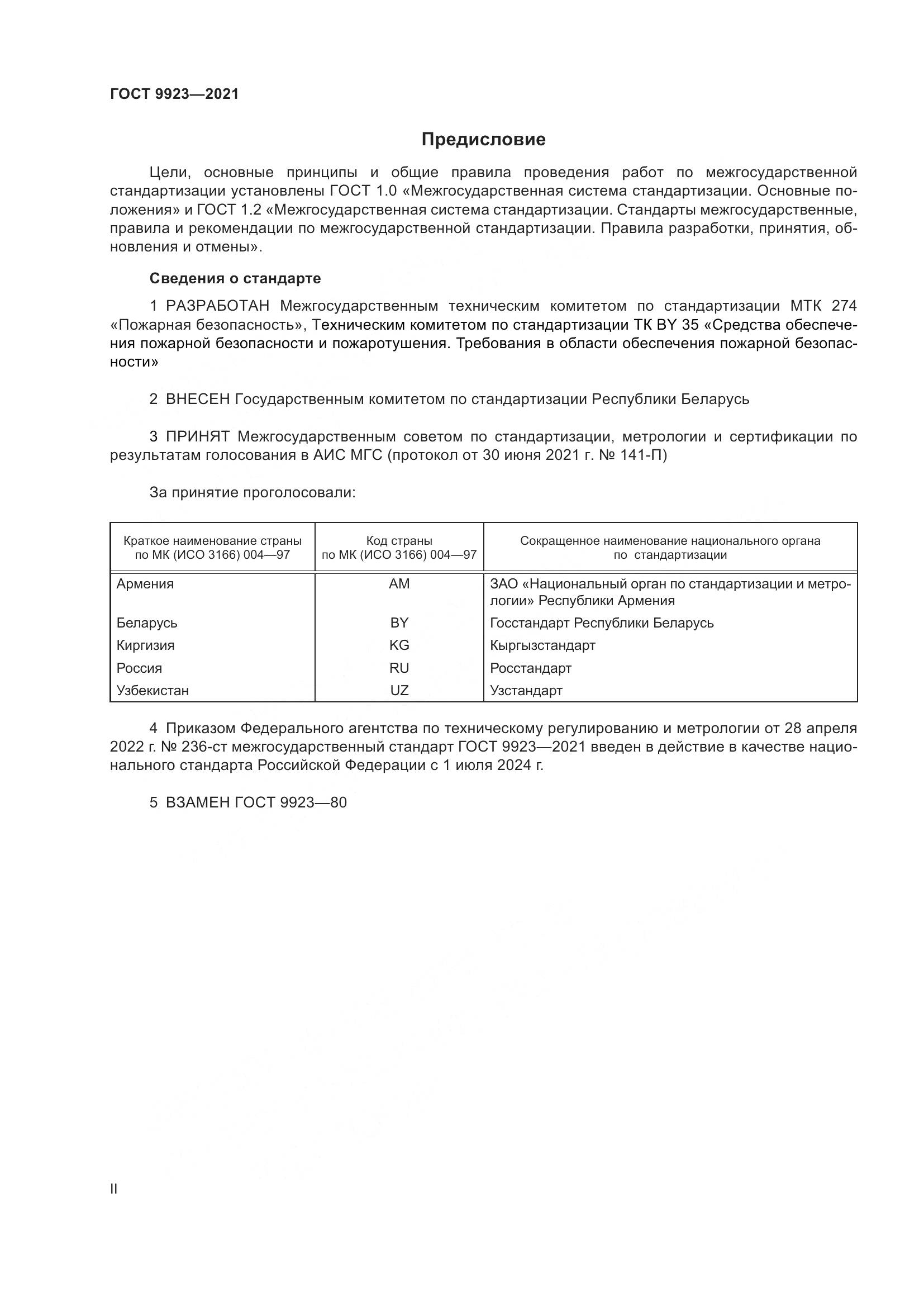 ГОСТ 9923-2021, страница 2