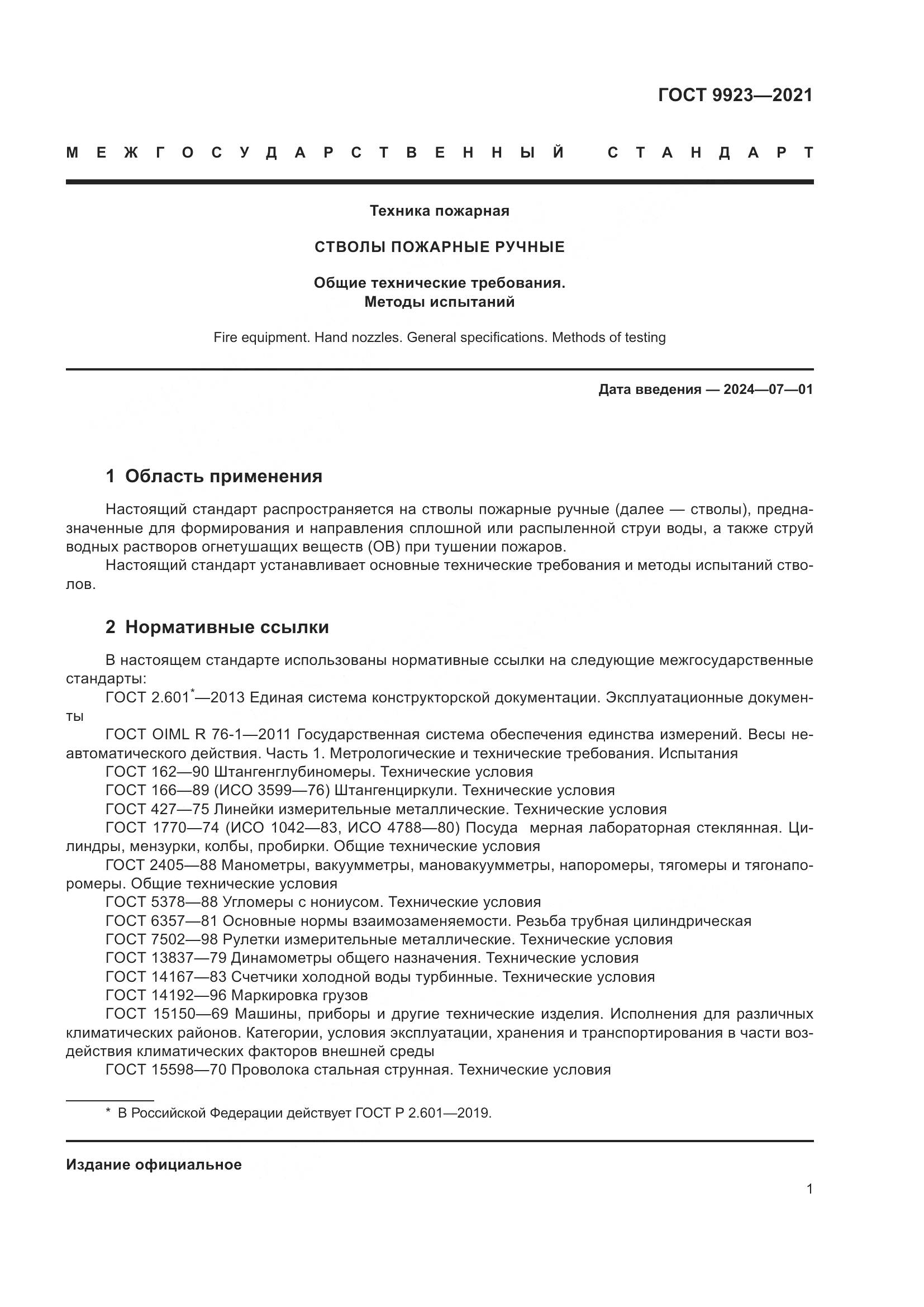 ГОСТ 9923-2021, страница 5
