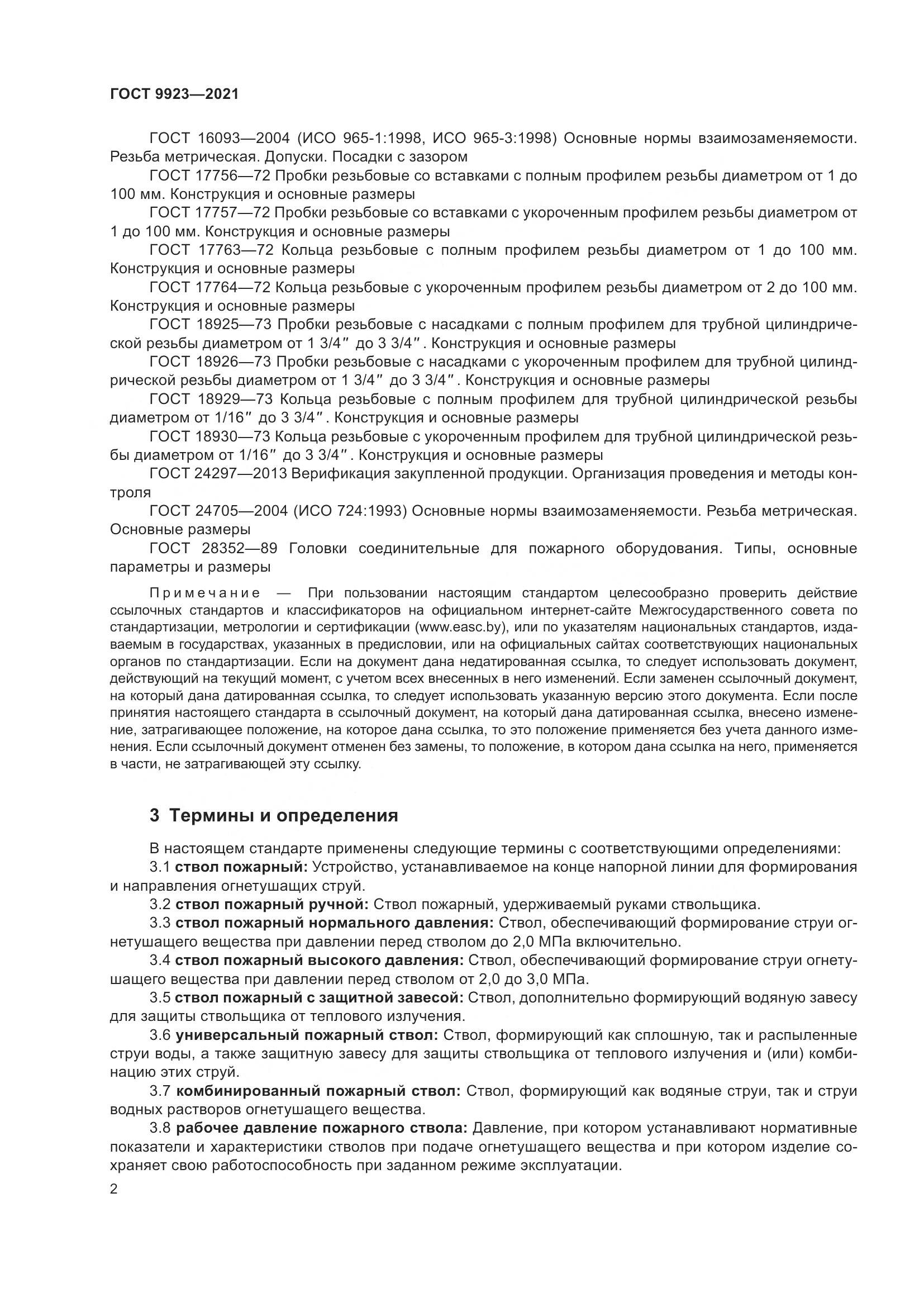 ГОСТ 9923-2021, страница 6