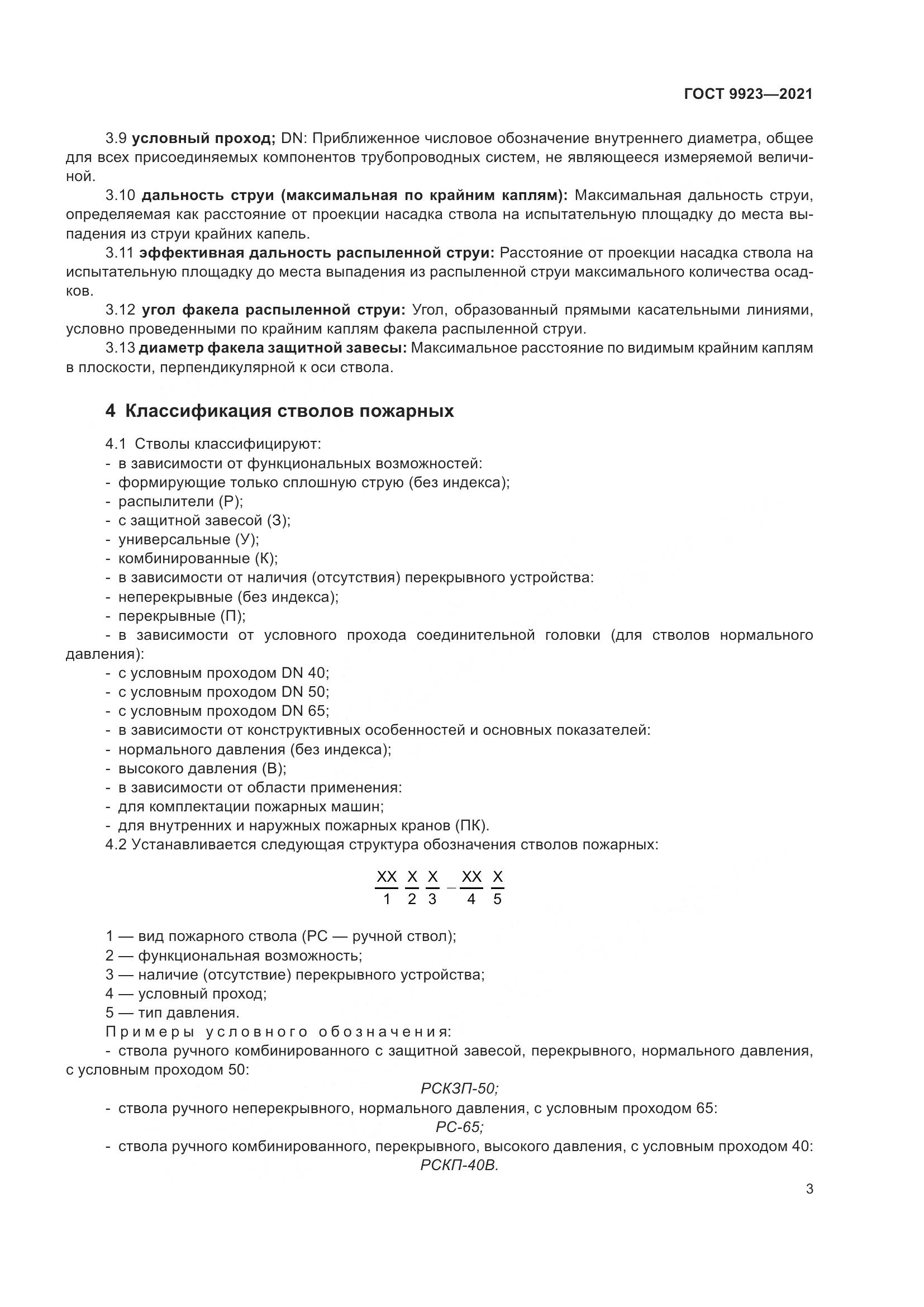 ГОСТ 9923-2021, страница 7