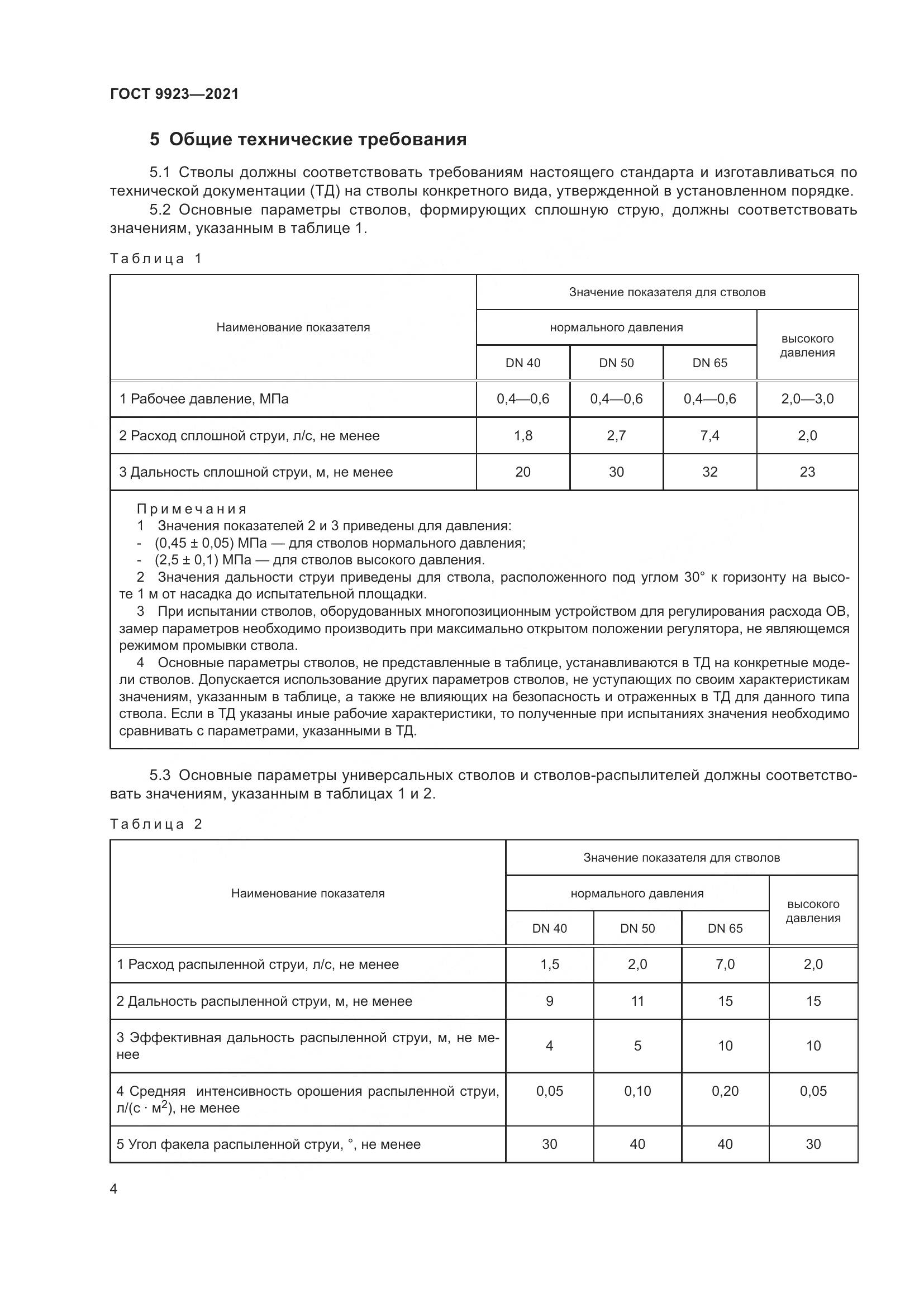 ГОСТ 9923-2021, страница 8