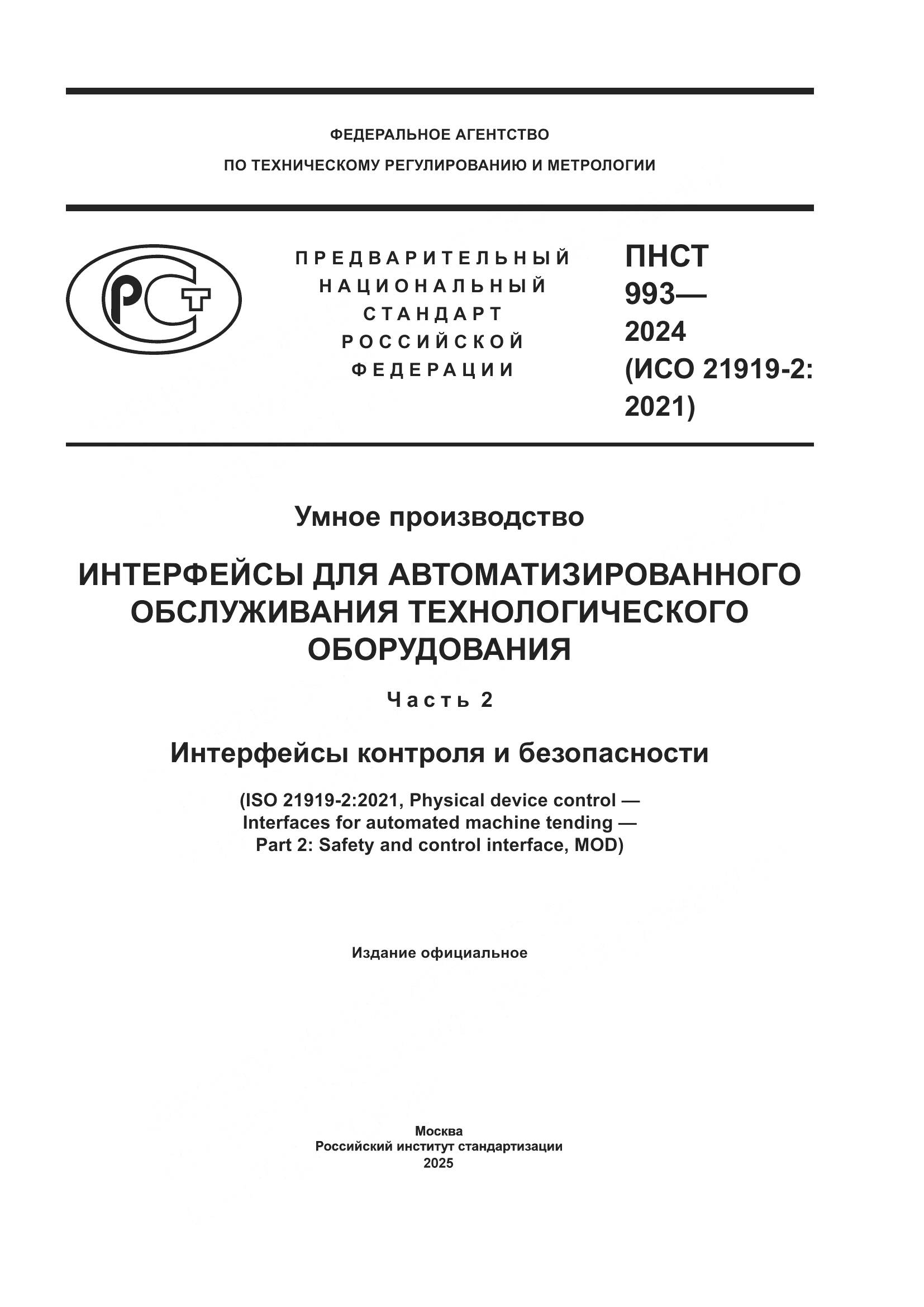 ПНСТ 993-2024, страница 1