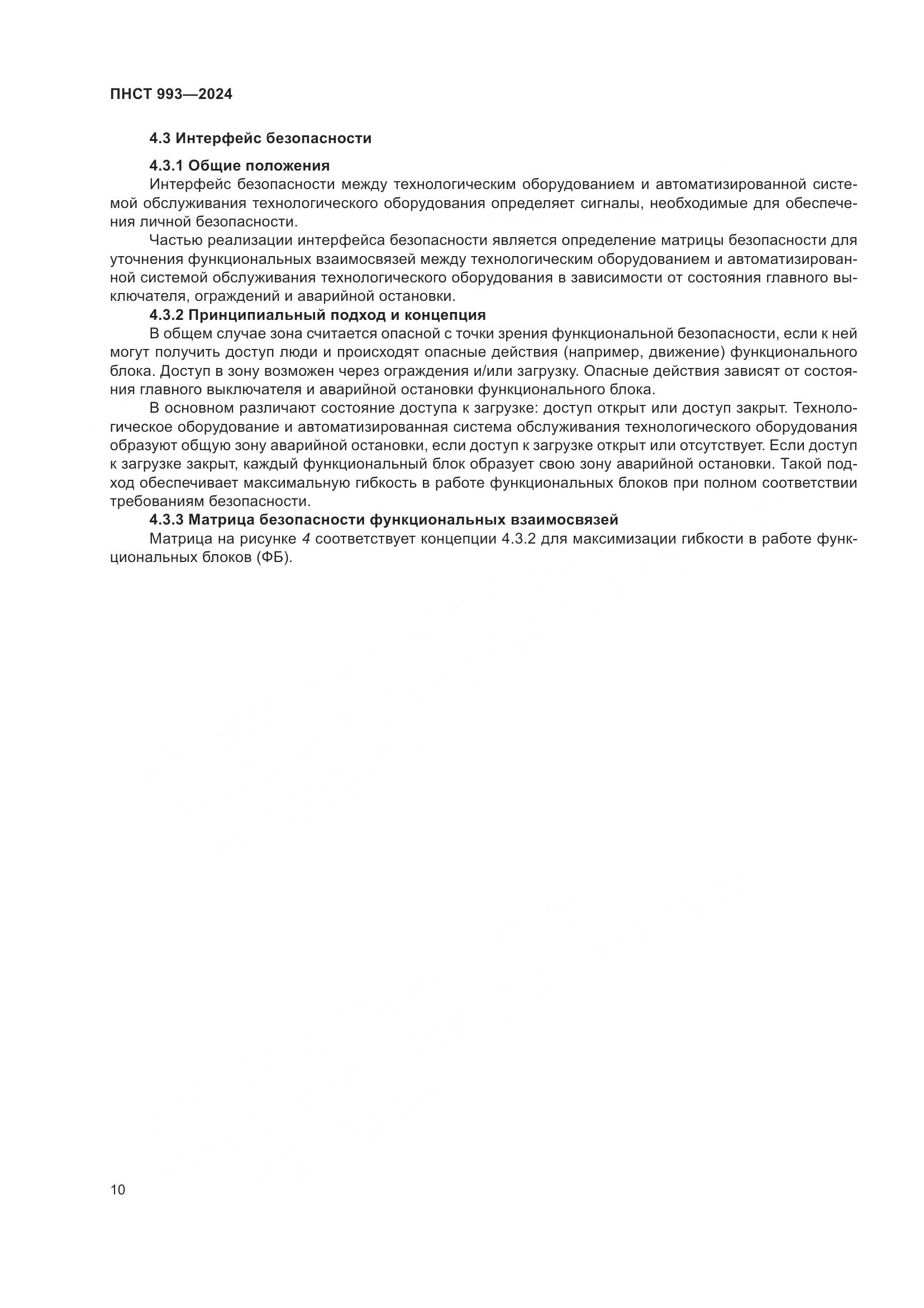 ПНСТ 993-2024, страница 14